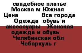 свадебное платье.Москва м Южная › Цена ­ 6 000 - Все города Одежда, обувь и аксессуары » Женская одежда и обувь   . Челябинская обл.,Чебаркуль г.
